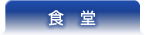 食堂