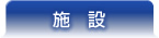 施設
