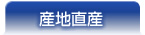 産地直産