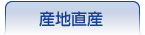 産地直産