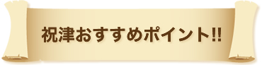 祝津おすすめポイント!!