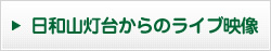 日和山灯台からのライブ映像